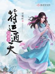仙途之符运通天封面