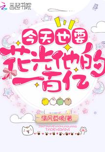 今天也要花光大佬一百亿封面