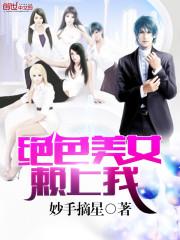 绝色美女赖上我封面