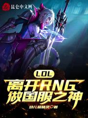 LOL：离开RNG做国服之神封面