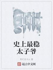 史上最稳太子爷封面
