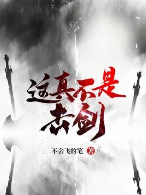 这真不是击剑封面