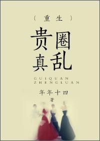 重生之颠倒贵圈封面