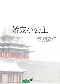 甜文娇宠小公主封面