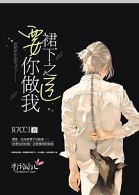 要你做我裙下之臣封面