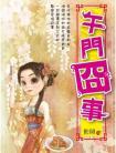 午门囧事封面