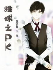 排球少年之PK封面