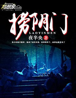 捞阴门封面