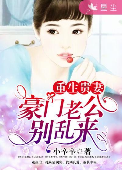 重生贵妻：豪门老公别乱来封面