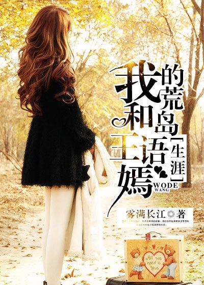 我和王语嫣的荒岛生涯封面