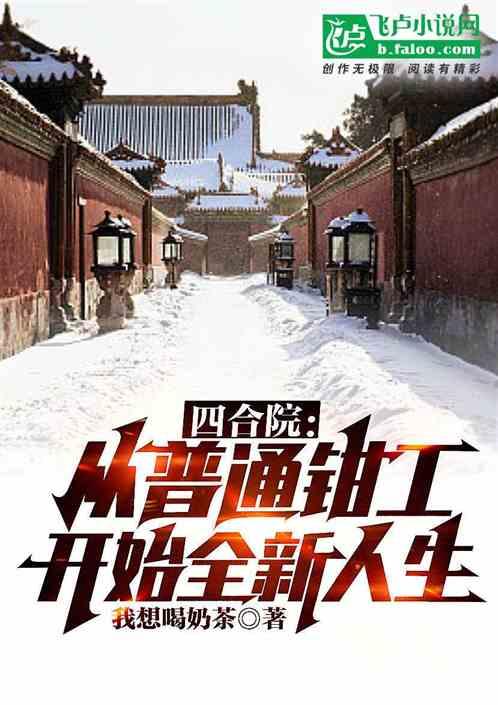 四合院：从普通钳工开始全新人生封面