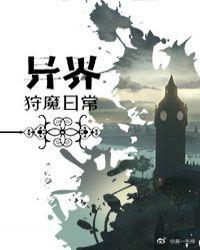 异界狩魔日常封面