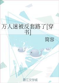 万人迷被反套路了[穿书]封面