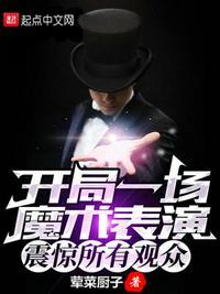 开局一场魔术表演，震惊所有观众封面