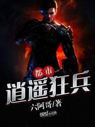 都市逍遥狂兵封面
