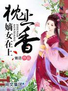 枕上香：嫡女在上封面