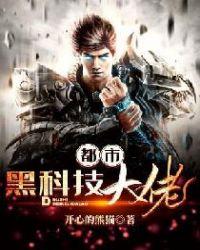 都市黑科技大佬封面