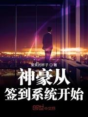 神豪从签到系统开始封面