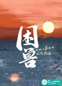 困兽封面