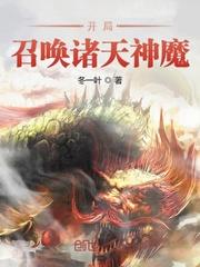 开局召唤诸天神魔封面