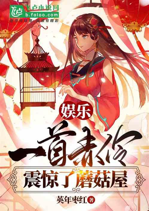 娱乐：一首赤伶，震惊了蘑菇屋封面
