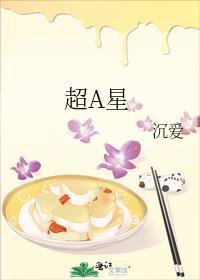 超A星封面