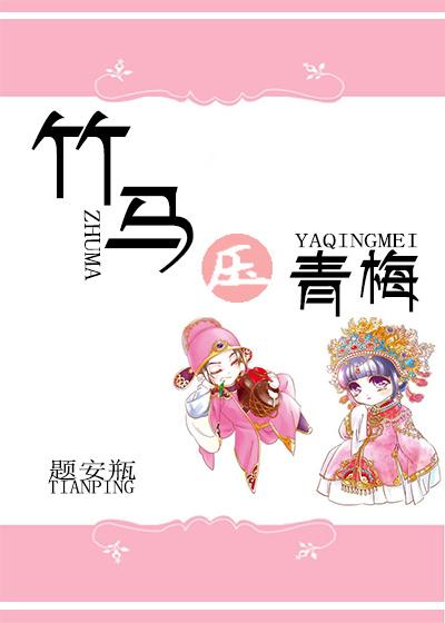 竹马压青梅封面