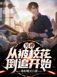 男神：从被校花倒追开始封面