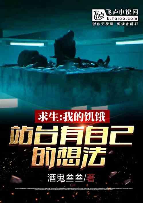 求生：我的饥饿站台有自己的想法封面
