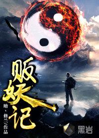 贩妖记封面
