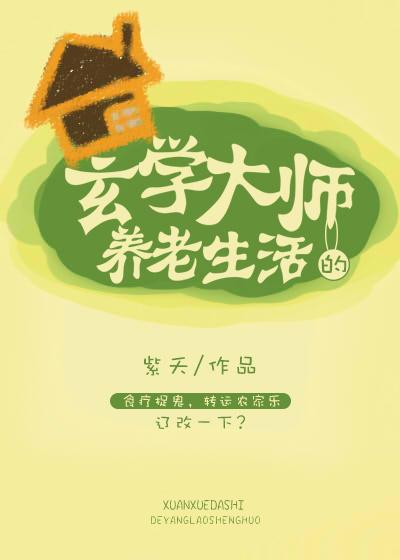 玄学大师的养老生活封面