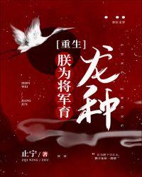 朕为将军育龙种[重生]封面