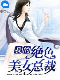 我的绝色美女总裁封面