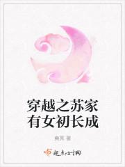 穿越之苏家有女初长成封面