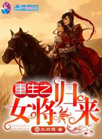 重生之女将归来封面