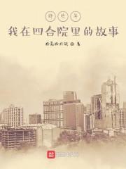 那些年我在四合院里的故事封面