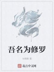 吾名为修罗封面