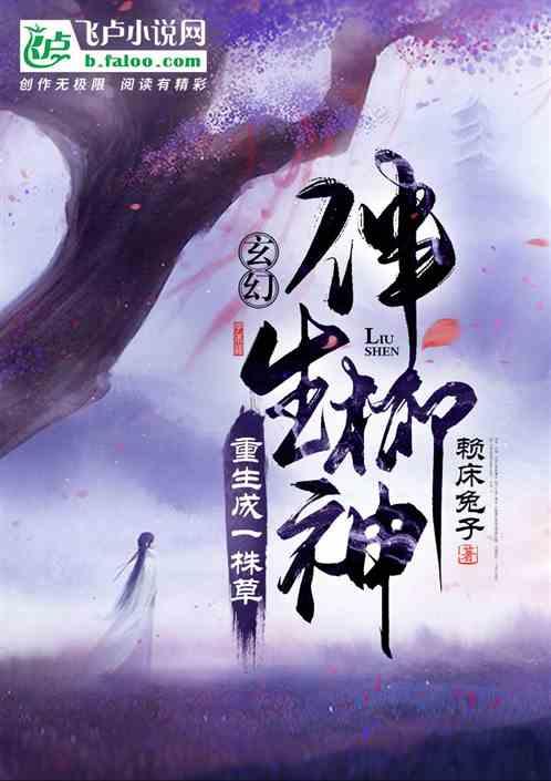 玄幻：重生成一株草，伴生柳神封面