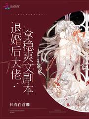 退婚后大佬拿稳爽文剧本封面