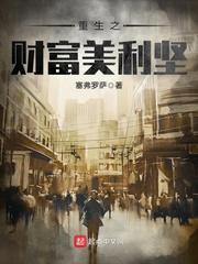 重生之财富美利坚封面