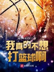我真的不想打篮球啊封面