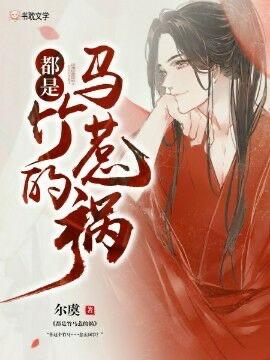 温驯竹马突然黑化了封面