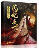 重生嫡女之药妃天下封面
