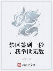 禁区签到一秒，我举世无敌封面