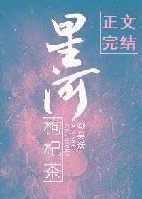 星河枸杞茶封面