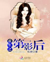 重生之第一影后封面