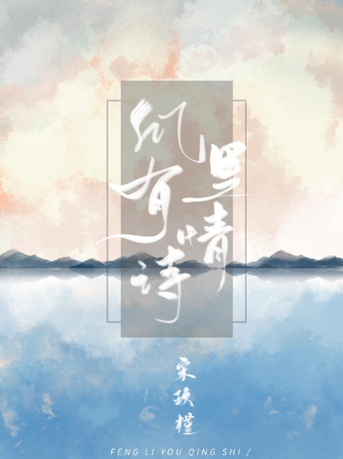 风里有情诗封面