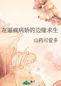 在逼疯病娇的边缘求生封面