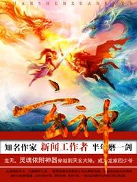 玄神封面