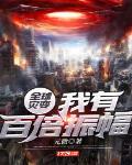 全球灾变：我有百倍振幅封面